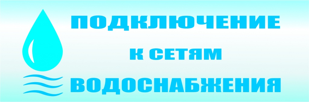 Баннер по водоснабжению.jpg